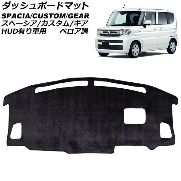 ダッシュボードマット スズキ スペーシア/スペーシアカスタム/スペーシアギア MK54S/MK94S HUD有り車用 2023年11月〜 ブラック ベロア調 AP-IT4678-T1