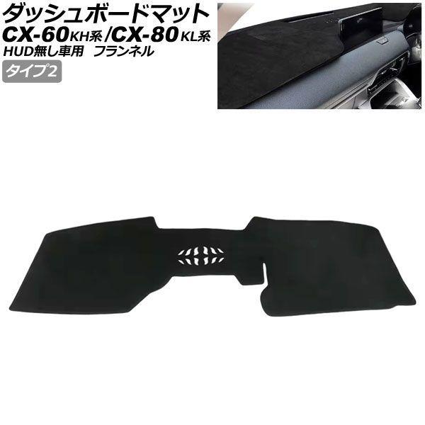 ダッシュボードマット マツダ CX-60 KH系 HUD無し車用 2022年09月〜 ブラック フランネル タイプ2 AP-IT4698-T2