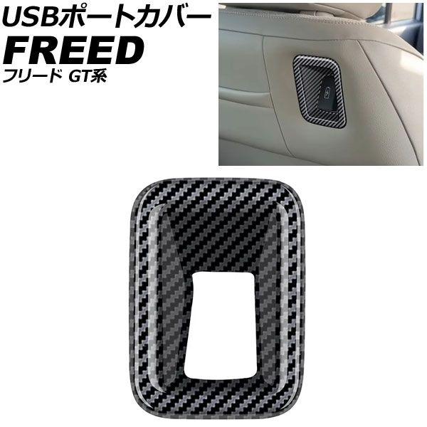 USBポートカバー ホンダ フリード GT系 2024年06月〜 ブラックカーボン ABS製 AP-IT4728-BKC