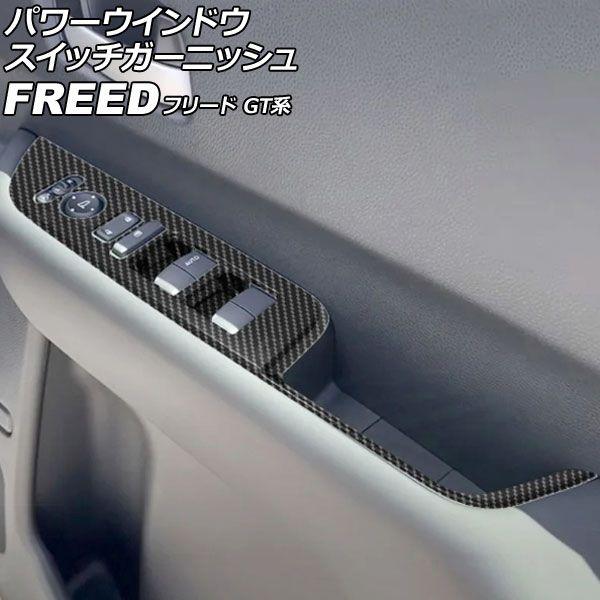 パワーウインドウスイッチガーニッシュ ホンダ 無償性ド GT系 2024年06月〜 黒いこと炭素 ABS製 入数：1仕かける(働き掛ける) AP-IT4740-BKC