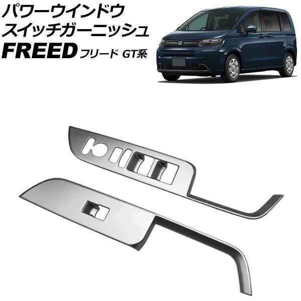 パワーウインドウスイッチガーニッシュ ホンダ 無償性ド GT系 2024年06月〜 つや消ししろがね色 ABS製 入数：1仕かける(働き掛ける) AP-IT4740-MSI