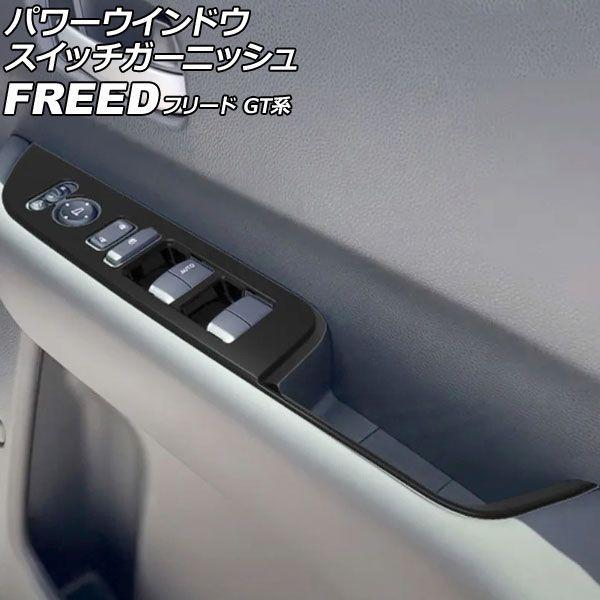 パワーウインドウスイッチガーニッシュ ホンダ 無償性ド GT系 2024年06月〜 洋琴黒いこと ABS製 入数：1仕かける(働き掛ける) AP-IT4740-PBK