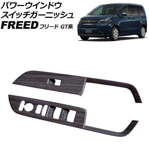 パワーウインドウスイッチガーニッシュ ホンダ フリード GT系 2024年06月〜 木目調 ABS製 入数：1セット(左右) AP-IT4740-WD
