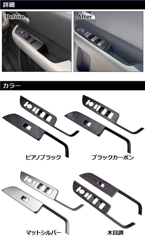 パワーウインドウスイッチガーニッシュ ホンダ フリード GT系 2024年06月〜 木目調 ABS製 入数：1セット(左右) AP-IT4740-WD_1