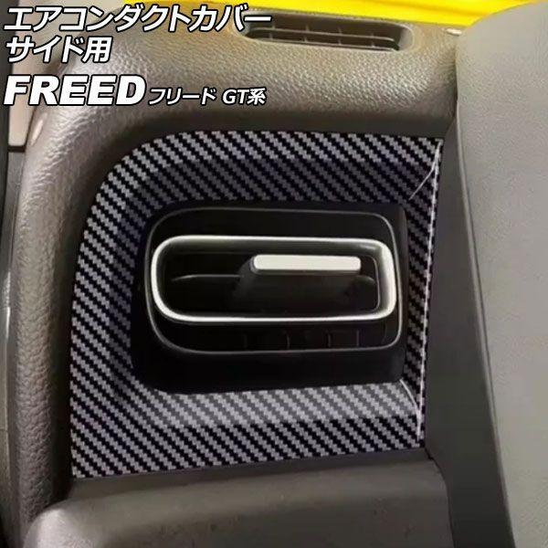 エアコンダクトカバー サイド用 ホンダ フリード GT系 2024年06月〜 ブラックカーボン ABS製 入数：1セット(左右) AP-IT4741-BKC