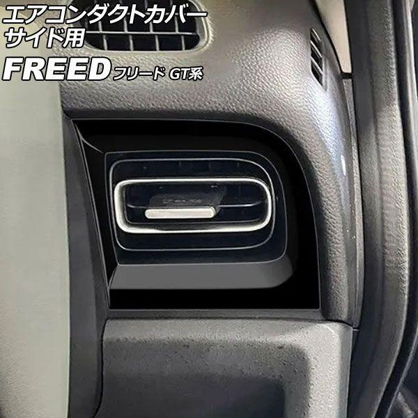 エアコンダクトカバー サイド用 ホンダ フリード GT系 2024年06月〜 ピアノブラック ABS製 入数：1セット(左右) AP-IT4741-PBK