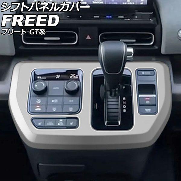 シフトパネルカバー ホンダ フリード GT系 2024年06月〜 マットシルバー ABS製 AP-IT4744-MSI
