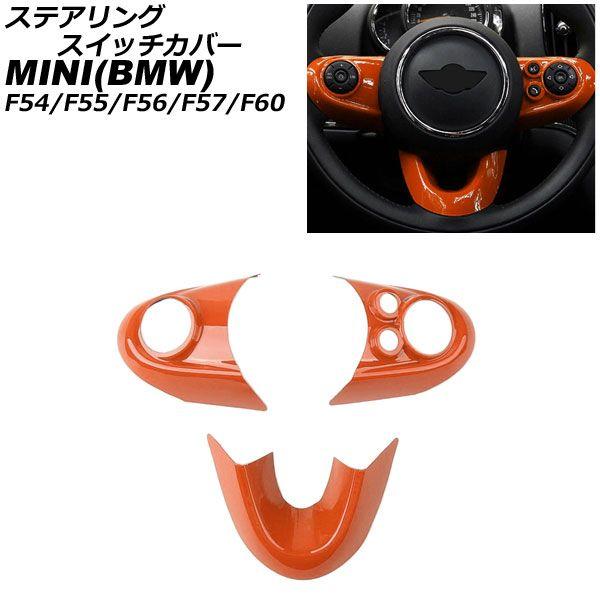 ステアリングスイッチカバー ミニ(BMW) F54/F55/F56/F57/F60 2014年〜 T019 Aタイプ ABS製 入数：1セット(3個) AP-IT475-A-T019 8,450円