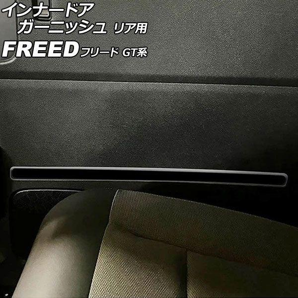 インナードアガーニッシュ リア用 ホンダ フリード GT系 2024年06月〜 ピアノブラック ABS製 入数：1セット(左右) AP-IT4756-PBK 7,095円