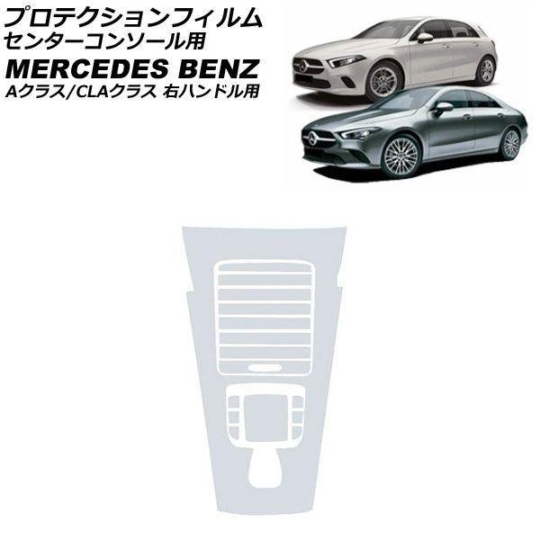 プロテクションフィルム センターコンソール用 メルセデス・ベンツ Aクラス W177/V177 A180,A200,A250 2018年10月〜 クリア TPU製 右ハンドル用 AP-IT4769