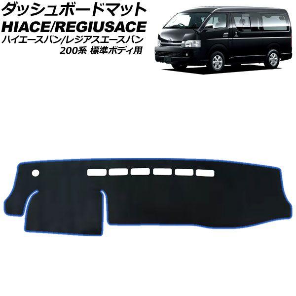 ダッシュボードマット トヨタ ハイエースバン/レジアスエースバン 200系 標準ボディ用 2004年08月〜 ブラック×ブルー ポリエステル AP-IT4771-BKBL