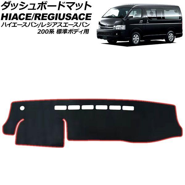 ダッシュボードマット トヨタ ハイエースバン/レジアスエースバン 200系 標準ボディ用 2004年08月〜 ブラック×レッド ポリエステル AP-IT4771-BKRD
