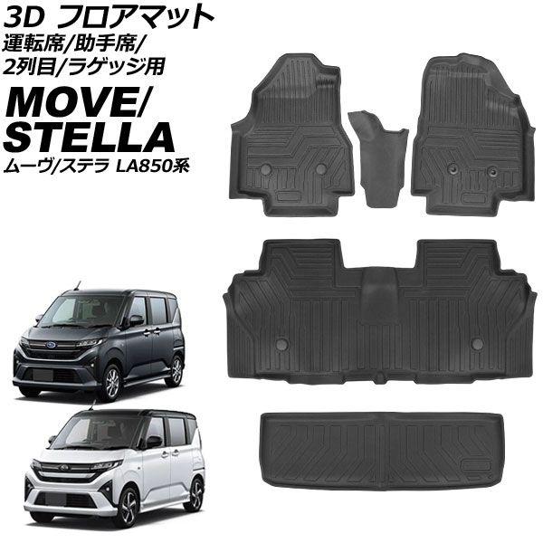 3D フロアマット 運転席/助手席/2列目/ラゲッジ用 スバル ステラ LA850系 2025年06月〜 TPE素材 立体構造 防水仕様 入数：1セット(5個) AP-IT4779