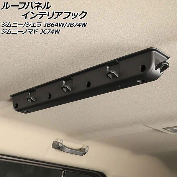 ルーフパネルインテリアフック スズキ ジムニーノマド JC74W 2025年04