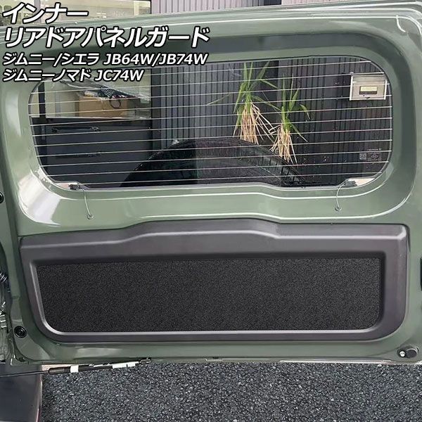 インナーリアドアパネルガード スズキ ジムニーノマド JC74W 2025年04月〜 ブラック PVCレザー製 AP-IT4787