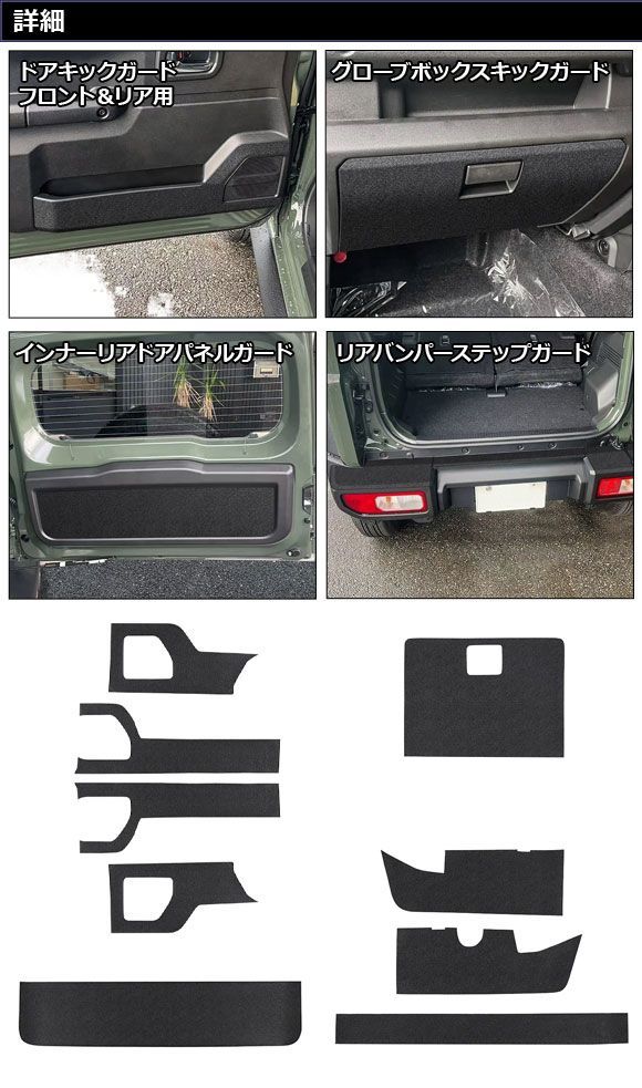 キックガードセット スズキ ジムニーノマド JC74W 2025年04月〜 黒いこと PVCなめし革製 入数：1仕かける(9個) AP-IT4790