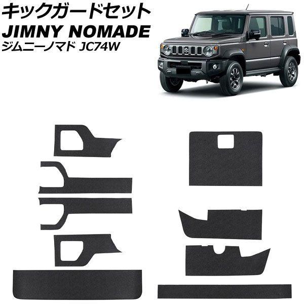 キックガードセット スズキ ジムニーノマド JC74W 2025年04月〜 ブラック PVCレザー製 入数：1セット(9個) AP-IT4790
