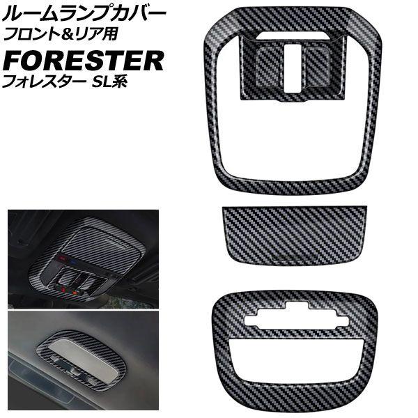 ルームランプカバー フロント＆リア用 スバル フォレスター SL系 サンルーフ搭載車用 2025年04月〜 ブラックカーボン ABS製 入数：1セット(3個) AP-IT4798-BKC