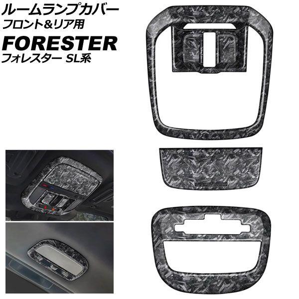 ルームランプカバー フロント＆リア用 スバル フォレスター SL系 サンルーフ搭載車用 2025年04月〜 鍛造カーボン ABS製 入数：1セット(3個) AP-IT4798-FCB