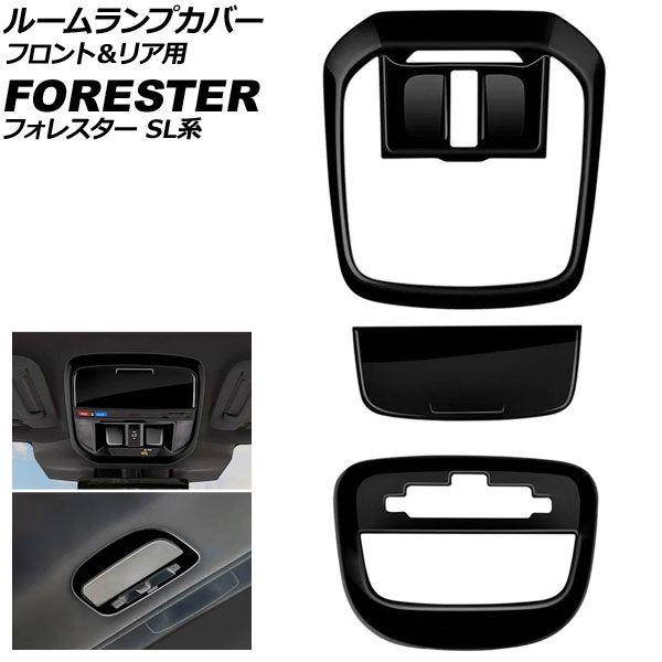 ルームランプカバー フロント＆リア用 スバル フォレスター SL系 サンルーフ搭載車用 2025年04月〜 ピアノブラック ABS製 入数：1セット(3個) AP-IT4798-PBK