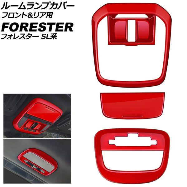 ルームランプカバー フロント＆リア用 スバル フォレスター SL系 サンルーフ搭載車用 2025年04月〜 レッド ABS製 入数：1セット(3個) AP-IT4798-RD 22,888円