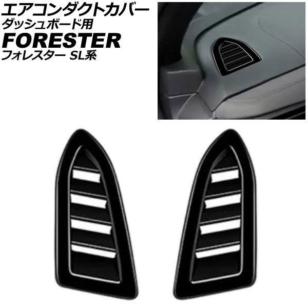 エアコンダクトカバー ダッシュボード用 スバル フォレスター SL系 2025年04月〜 ピアノブラック ABS製 入数：1セット(左右) AP-IT4809-PBK 9,379円