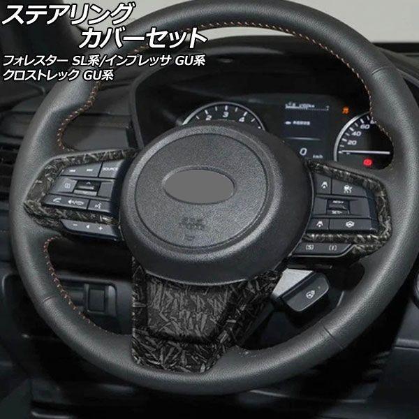 ステアリング取りまかなう仕かける スバル フォレスター SL系 2025年04月〜 鍛える炭素 ABS製 入数：1仕かける(4個) AP-IT4812-FCB