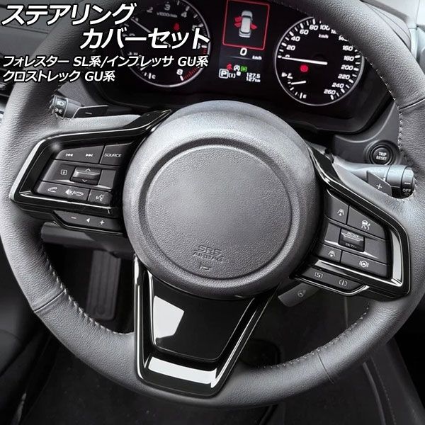 ステアリング取りまかなう仕かける スバル フォレスター SL系 2025年04月〜 洋琴黒いこと ABS製 入数：1仕かける(4個) AP-IT4812-PBK
