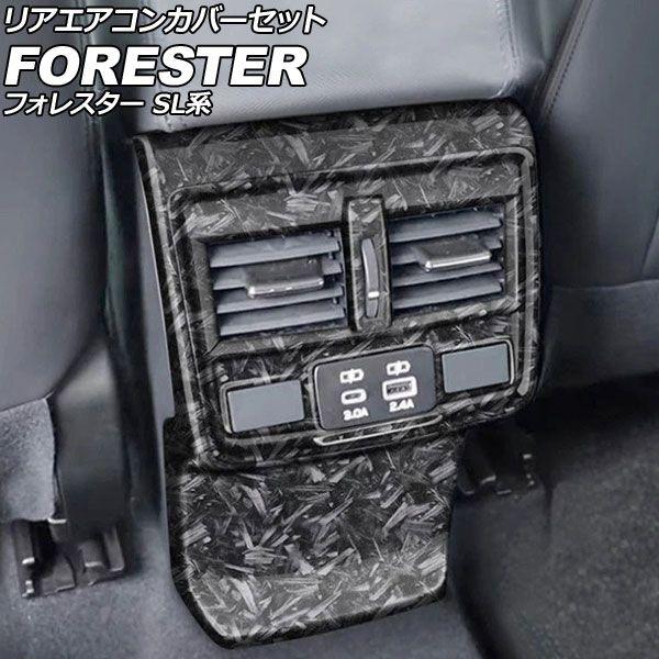 リアエアコンカバーセット スバル フォレスター SL系 2025年04月〜 鍛造カーボン ABS製 入数：1セット(2個) AP-IT4815-FCB