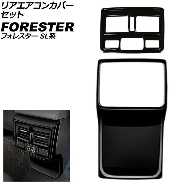 リアエアコンカバーセット スバル フォレスター SL系 2025年04月〜 ピアノブラック ABS製 入数：1セット(2個) AP-IT4815-PBK