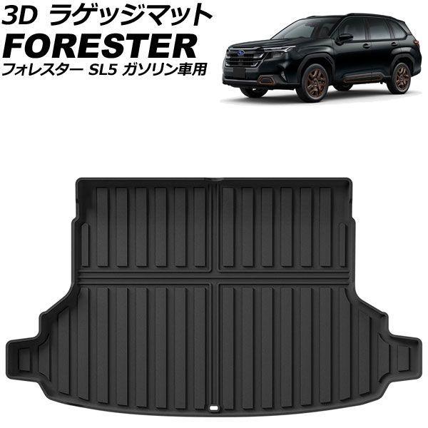 3D ラゲッジマット スバル フォレスター SL5 ガソリン車用 2025年04月〜 TPE素材 立体構造 防水仕様 AP-IT4820