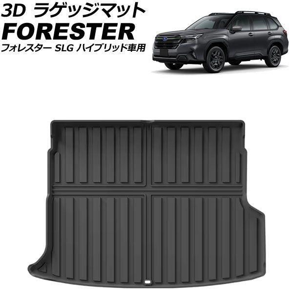 3D ラゲッジマット スバル フォレスター SLG ハイブリッド車用 2025年04月〜 TPE素材 立体構造 防水仕様 AP-IT4821