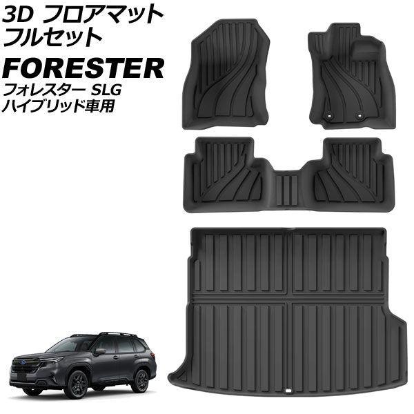 3D フロアマット フルセット スバル フォレスター SLG ハイブリッド車用 2025年04月〜 TPE素材 立体構造 防水仕様 入数：1セット(4個) AP-IT4823