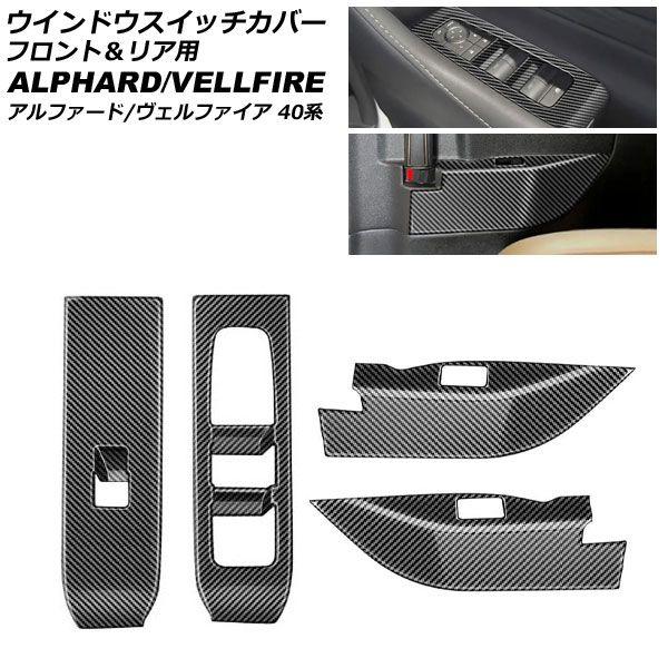 ウインドウスイッチカバー 向こう正面＆後押し用 トヨタ アルファード/ヴェルファイア 40系 2023年06月〜 黒いこと炭素 ABS製 入数：1仕かける(4個) AP-IT4829-BKC