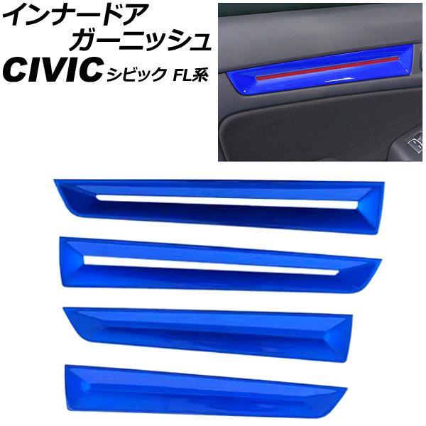 インナードアガーニッシュ ホンダ シビック FL系 タイプR可 アンビエントライト装着車用 2021年09月〜 ブルー ABS製 入数：1セット(4個) AP-IT4834-BL
