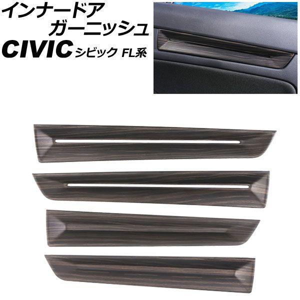 インナードアガーニッシュ ホンダ シビック FL系 タイプR可 アンビエントライト装着車用 2021年09月〜 マット木目調 ABS製 入数：1セット(4個) AP-IT4834-MWD