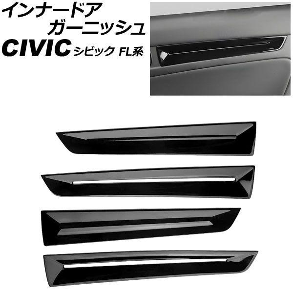 インナードアガーニッシュ ホンダ シビック FL系 タイプR可 アンビエントライト装着車用 2021年09月〜 ピアノブラック ABS製 入数：1セット(4個) AP-IT4834-PBK