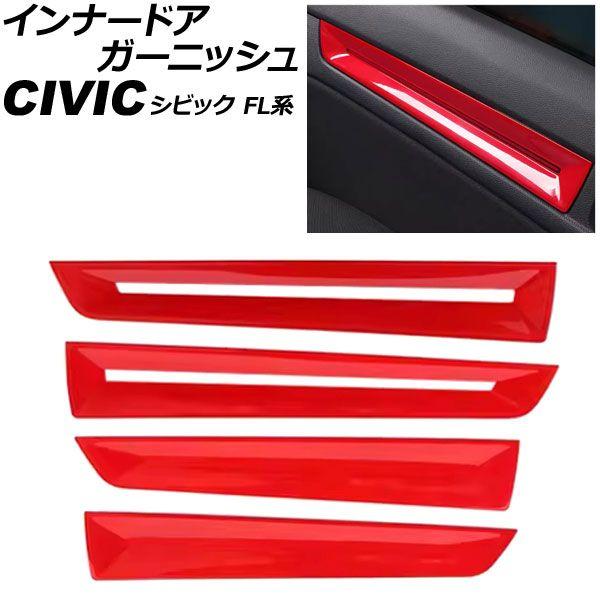 インナードアガーニッシュ ホンダ シビック FL系 タイプR可 アンビエントライト装着車用 2021年09月〜 レッド ABS製 入数：1セット(4個) AP-IT4834-RD