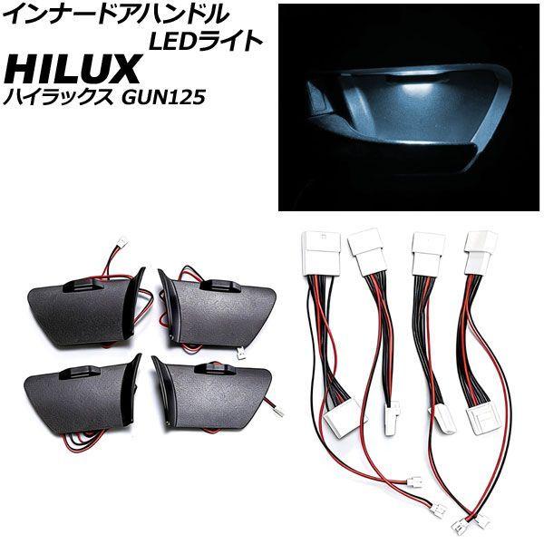 インナードアハンドルLEDライト トヨタ ハイラックス GUN125 2017年09月〜2023年08月 クールホワイト AP-IT4836-CWH
