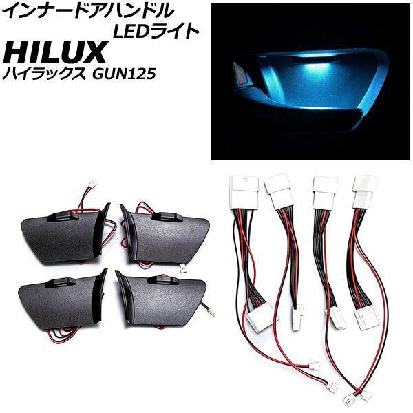 インナードアハンドルLEDライト トヨタ ハイラックス GUN125 2017年09月〜2023年08月 アイスブルー AP-IT4836-IBL 9,393円