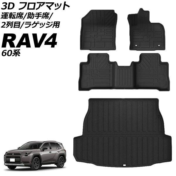 3D フロアマット 運転席/助手席/2列目/ラゲッジ用 トヨタ RAV4 60系 2025年12月〜 TPE素材 立体構造 防水仕様 入数：1セット(4個) AP-IT4840