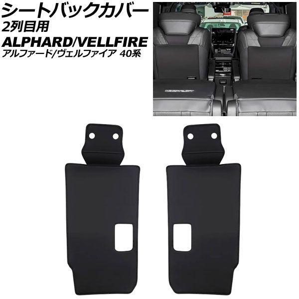 シートバックカバー 2列目用 トヨタ アルファード/ヴェルファイア 40系 2023年06月〜 ブラック 合皮 入数：1セット(2個) AP-IT4843-BK