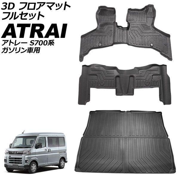 3D フロアマット フルセット ダイハツ アトレー S700系 ガソリン車用 2021年12月〜 TPE素材 立体構造 防水仕様 入数：1セット(5個) AP-IT4850