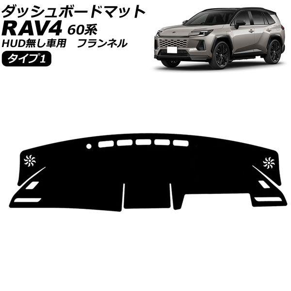 ダッシュボードマット トヨタ RAV4 60系 HUD無し車用 2025年12月〜 タイプ1 フランネル AP-IT4859-T1