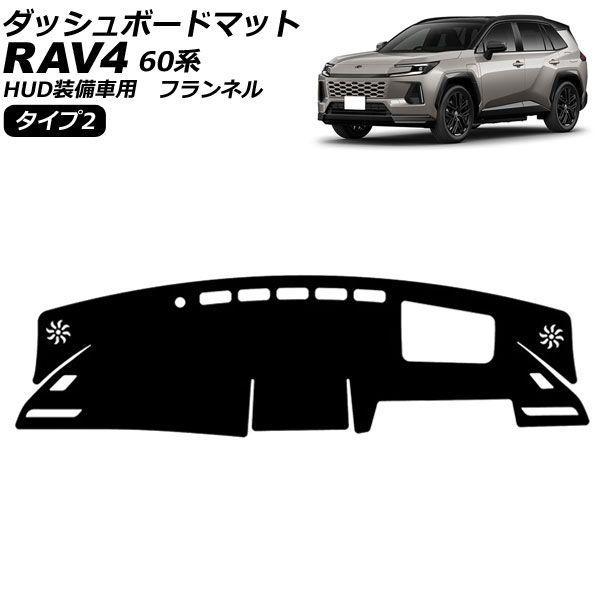ダッシュボードマット トヨタ RAV4 60系 HUD装備車用 2025年12月〜 タイプ2 フランネル AP-IT4859-T2 16,260円