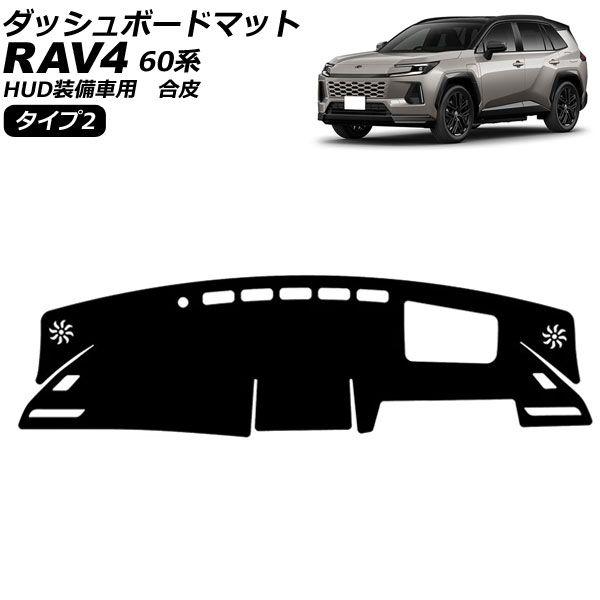 ダッシュボードマット トヨタ RAV4 60系 HUD装備車用 2025年12月