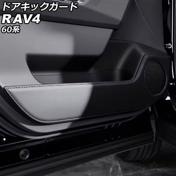 ドアキックガード トヨタ RAV4 60系 2025年12月〜 黒いこと なめし革 入数：1仕かける(4個) AP-IT4862-BK