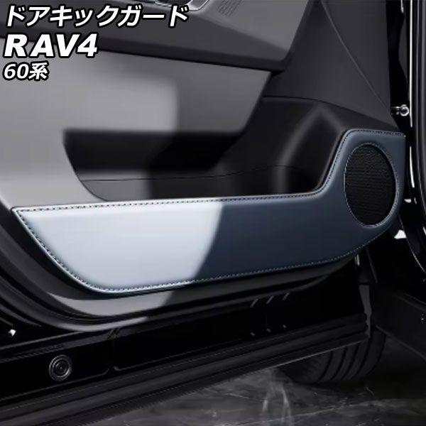 ドアキックガード トヨタ RAV4 60系 2025年12月〜 薄墨色 なめし革 入数：1仕かける(4個) AP-IT4862-GY