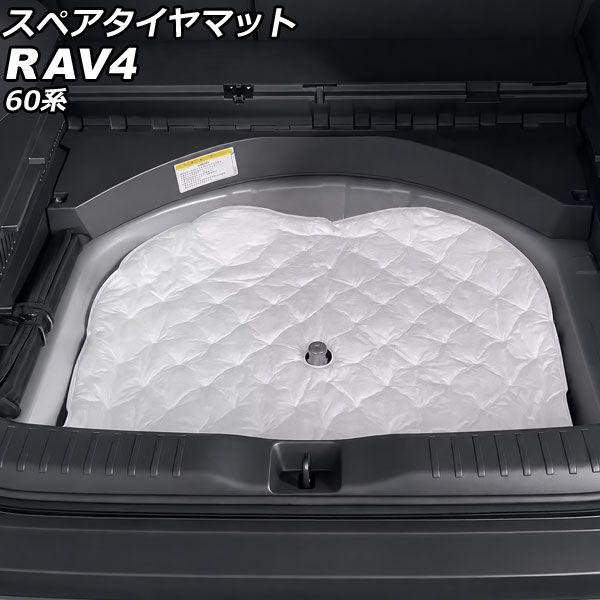 スペアタイヤマット トヨタ RAV4 60系 2025年12月〜 ホワイト 防音綿 AP-IT4864