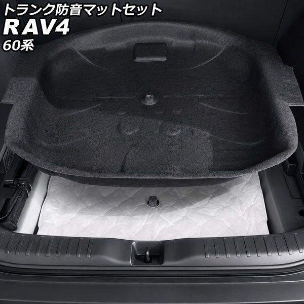 ブート防音つや消し仕かける トヨタ RAV4 60系 2025年12月〜 PET/防音綿 入数：1仕かける(2個) AP-IT4870